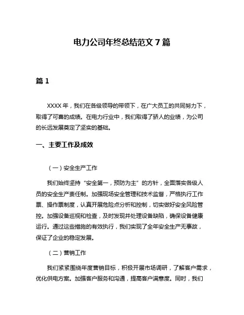 电力公司年终总结范文7篇
