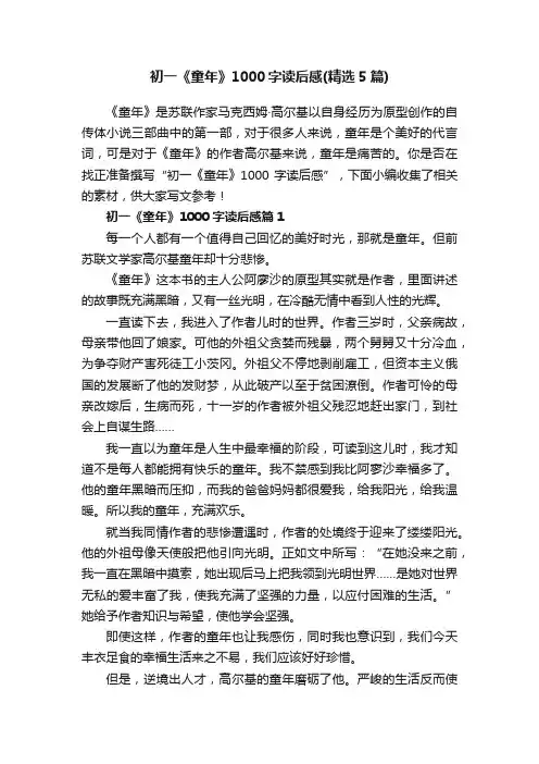 初一《童年》1000字读后感（精选5篇）