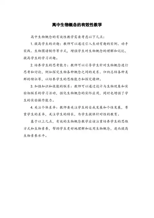 高中生物概念的有效性教学