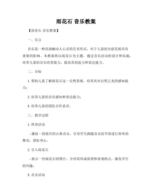 雨花石 音乐教案