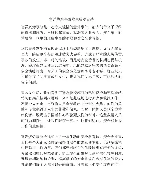 富洋烧烤事故发生后观后感