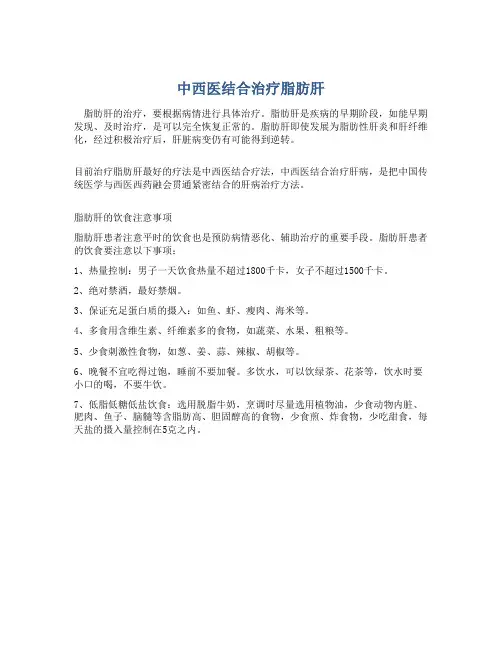 中西医结合治疗脂肪肝