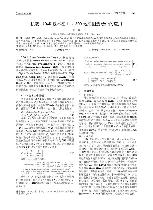 机载LiDAR技术在1∶500地形图测绘中的应用