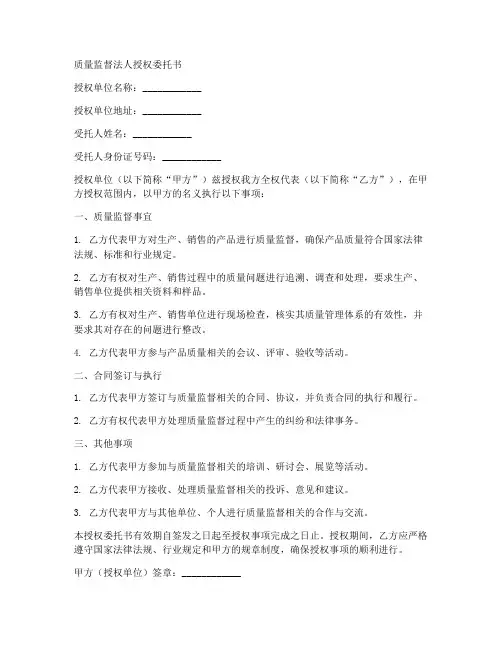 质量监督法人授权委托书