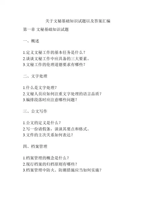 关于文秘基础知识试题以及答案汇编
