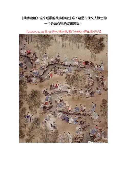 《曲水流觞》这个成语的故事你听过吗？这是古代文人雅士的一个吟诗作赋的娱乐游戏！
