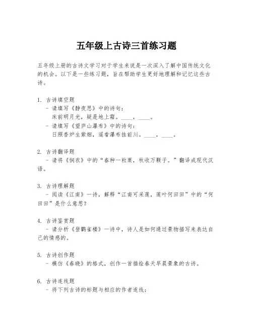 五年级上古诗三首练习题