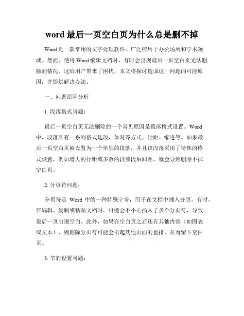 word最后一页空白页为什么总是删不掉