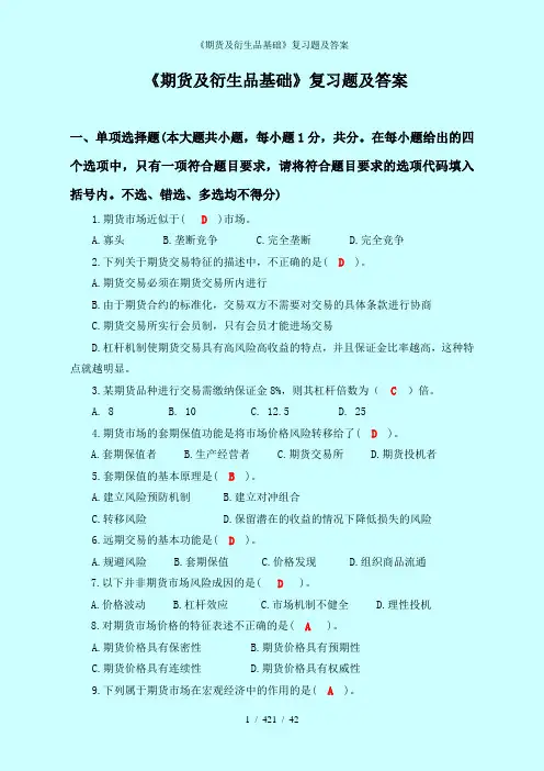 期货及衍生品基础复习题及答案