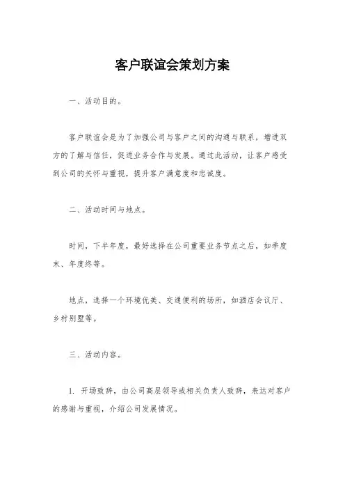 客户联谊会策划方案