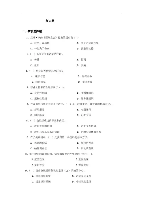 成人教育公共关系学复习题及答案期末考试复习题