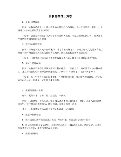 自制的祛斑土方法