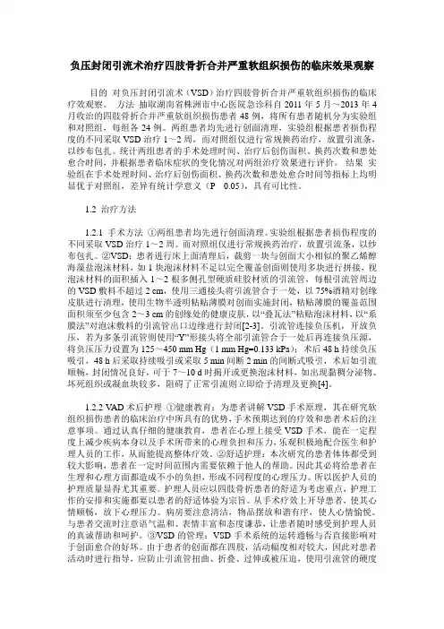 负压封闭引流术治疗四肢骨折合并严重软组织损伤的临床效果观察