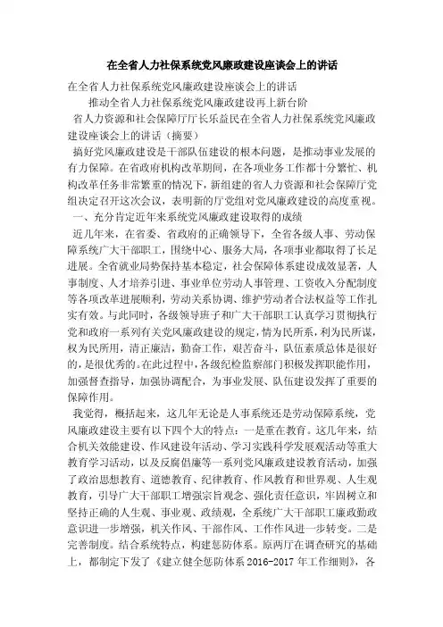 在全省人力社保系统党风廉政建设座谈会上的讲话（精简版）