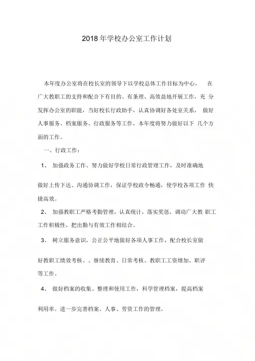 2018年学校办公室工作计划