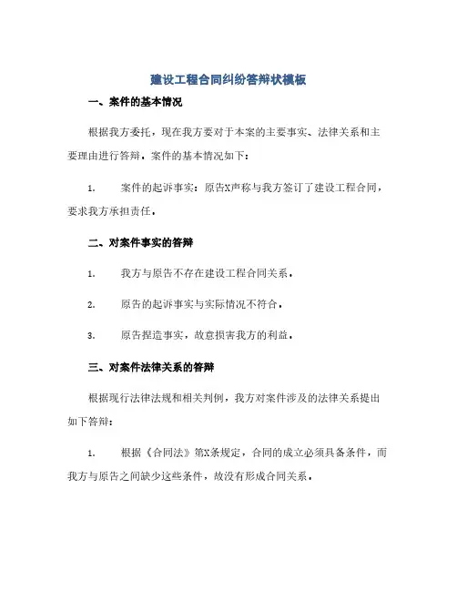 建设工程合同纠纷答辩状模板(范本文)