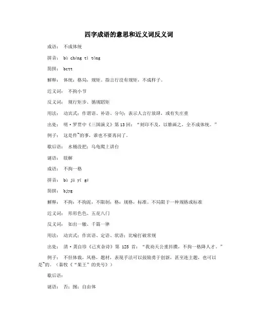 四字成语的意思和近义词反义词