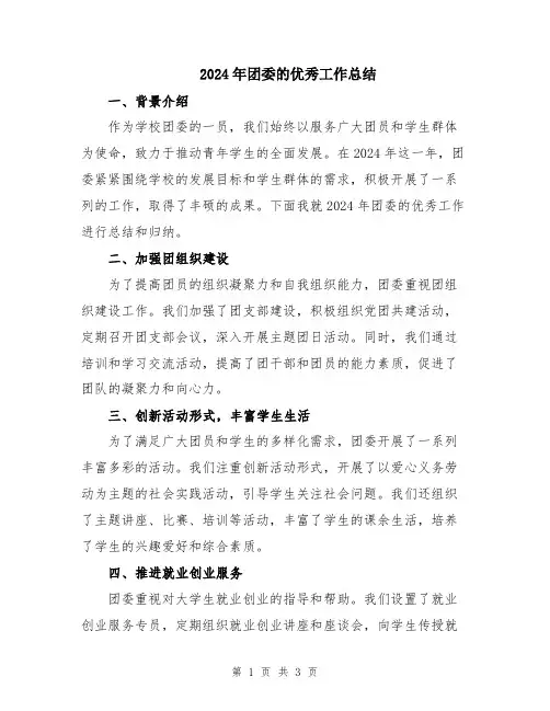 2024年团委的优秀工作总结