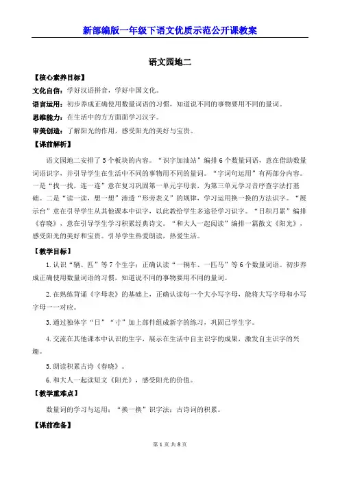 新部编版一年级下语文《语文园地 二》优质示范公开课教案