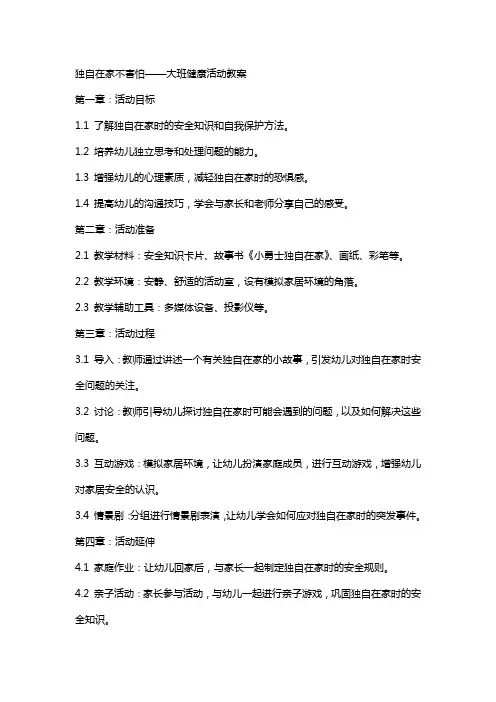 独自在家不害怕大班健康活动教案