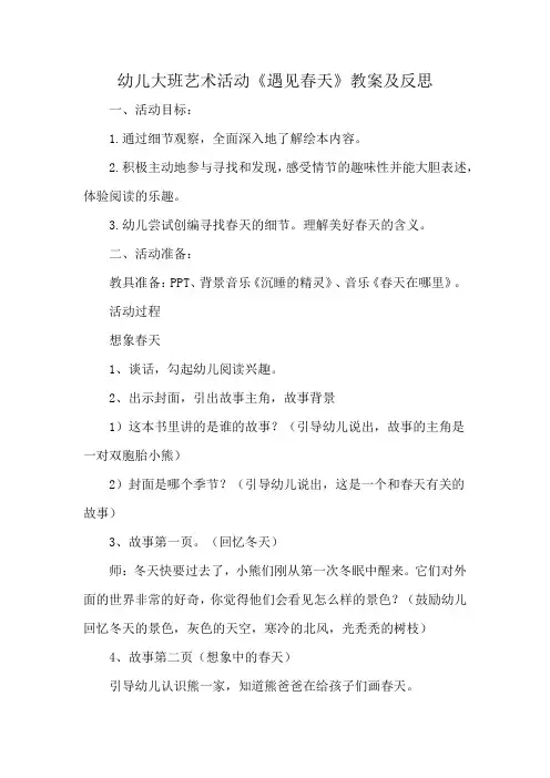 幼儿大班艺术活动《遇见春天》教案及反思