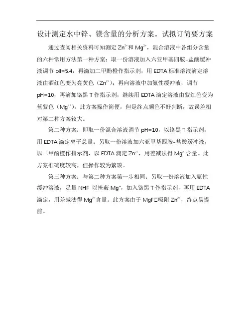 设计测定水中锌、镁含量的分析方案。试拟订简要方案