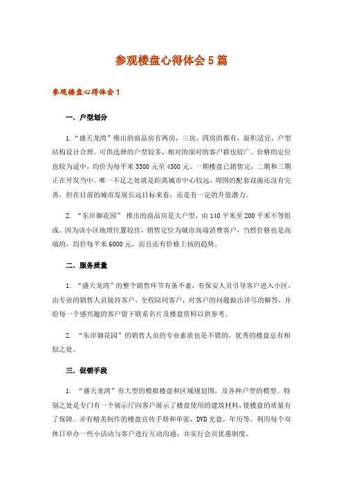 参观楼盘心得体会5篇