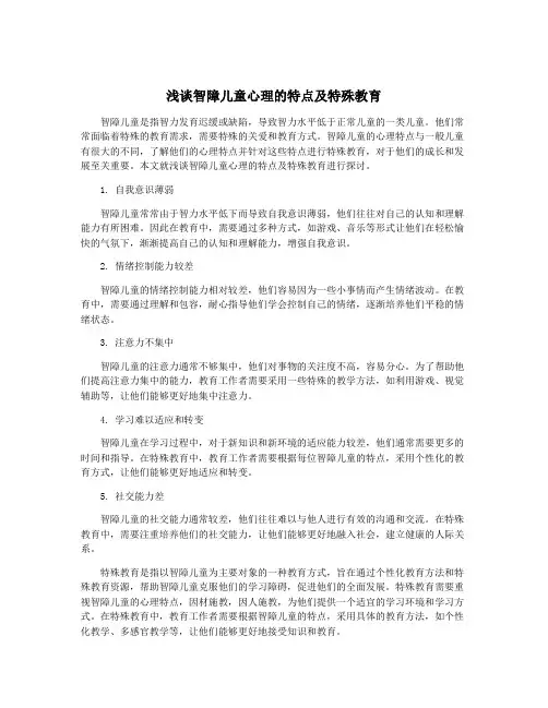 浅谈智障儿童心理的特点及特殊教育