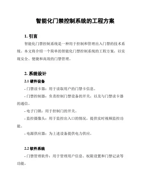 智能化门禁控制系统的工程方案