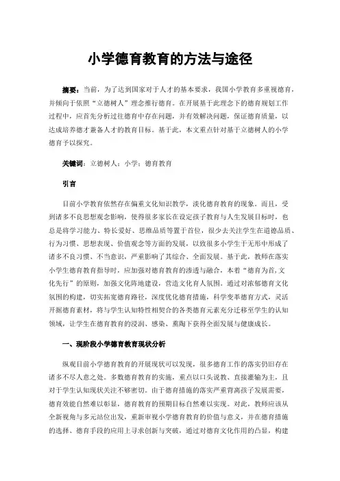小学德育教育的方法与途径
