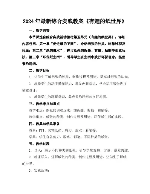 2024年最新综合实践教案《有趣的纸世界》