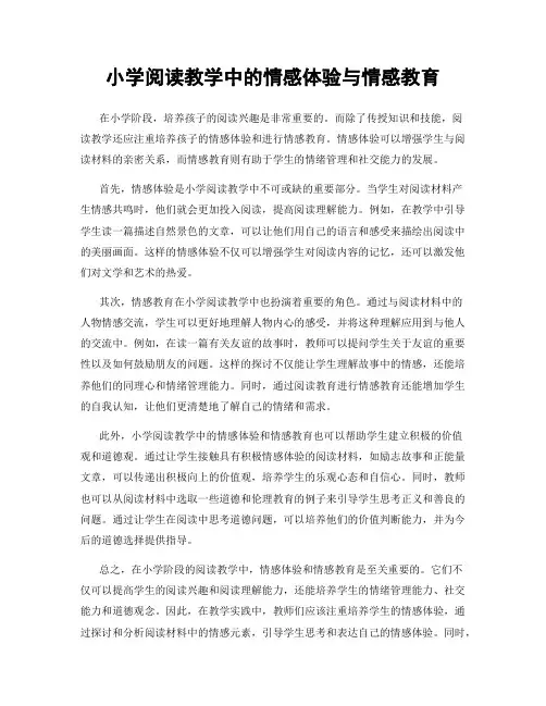 小学阅读教学中的情感体验与情感教育