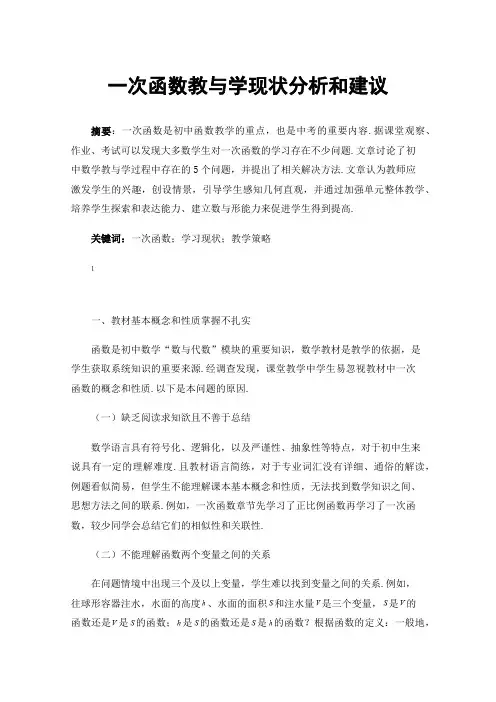 一次函数教与学现状分析和建议