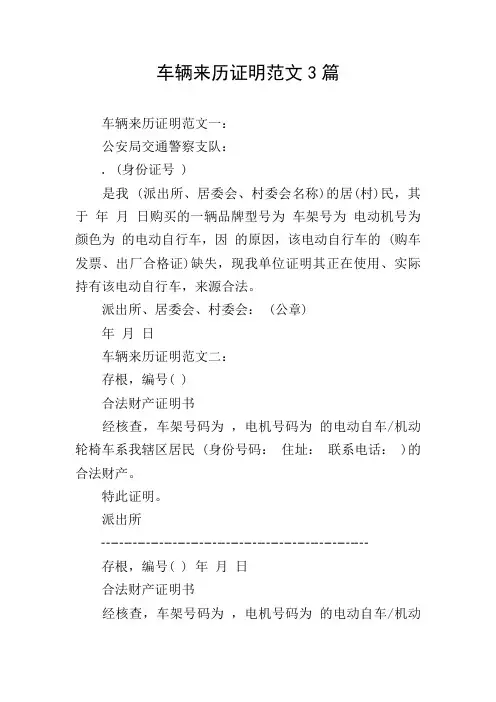 车辆来历证明范文3篇