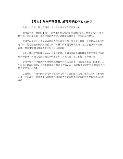 【写人】与众不同的他 描写同学的作文400字