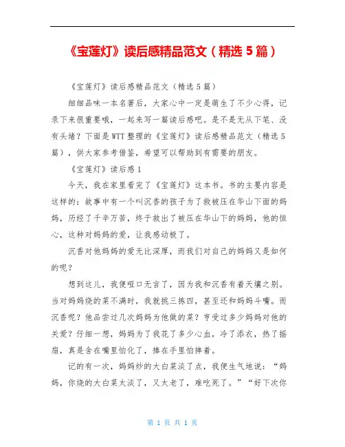 《宝莲灯》读后感精品范文(精选5篇)