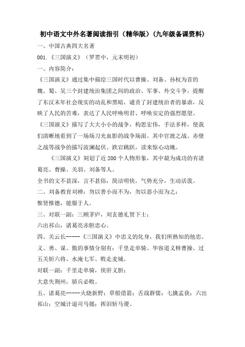 初中语文中外名著阅读指引(精华版)(九年级备课资料)