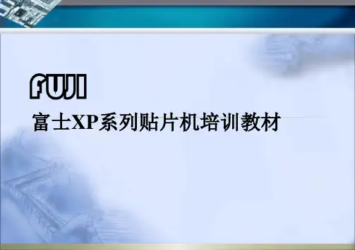 富士X系贴片机培训教材