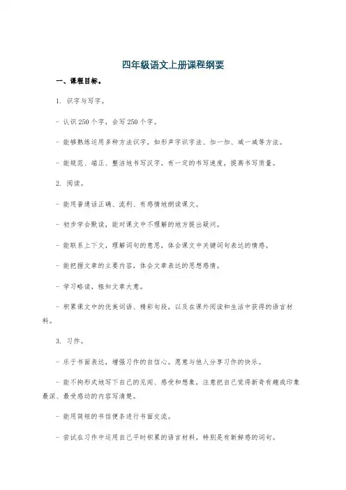 四年级语文上册课程纲要