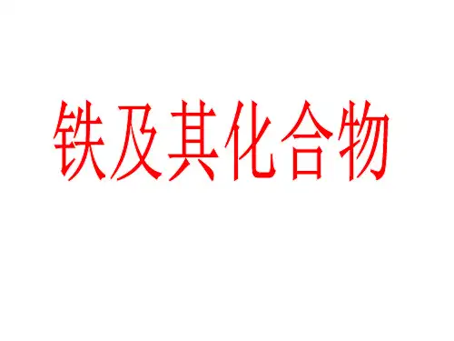 高三一轮复习课件--铁铜及其化合物