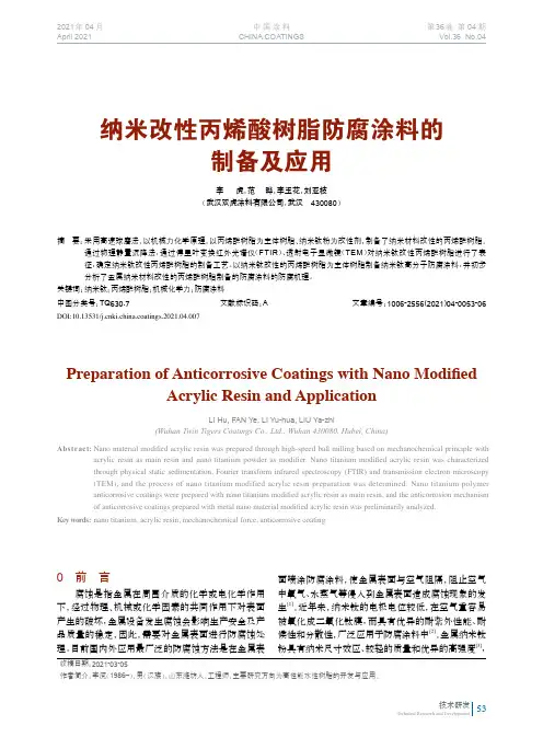纳米改性丙烯酸树脂防腐涂料的制备及应用