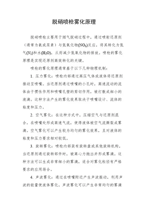 脱硝喷枪雾化原理
