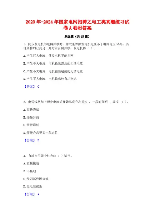 2023年-2024年国家电网招聘之电工类真题练习试卷A卷附答案