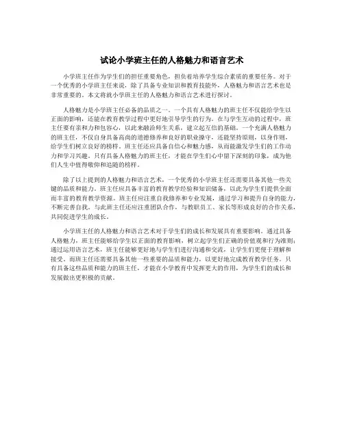 试论小学班主任的人格魅力和语言艺术