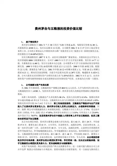 茅台与五粮液对比分析