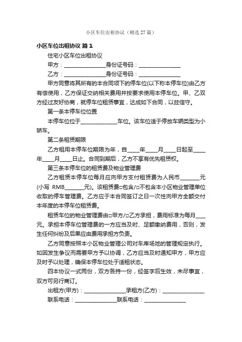 小区车位出租协议（精选27篇）