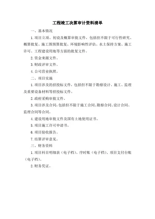 工程竣工决算审计资料清单