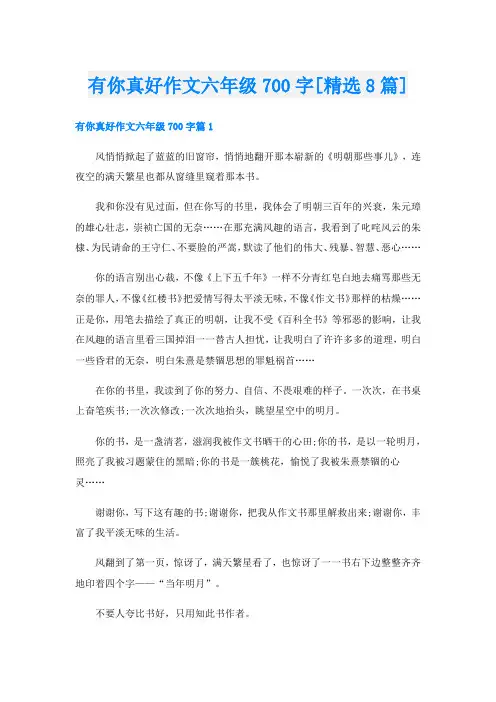 有你真好作文六年级700字[精选8篇]