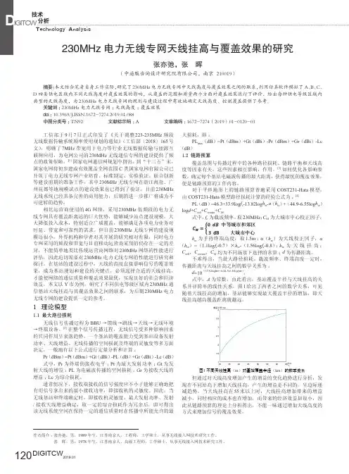 230MHz电力无线专网天线挂高与覆盖效果的研究