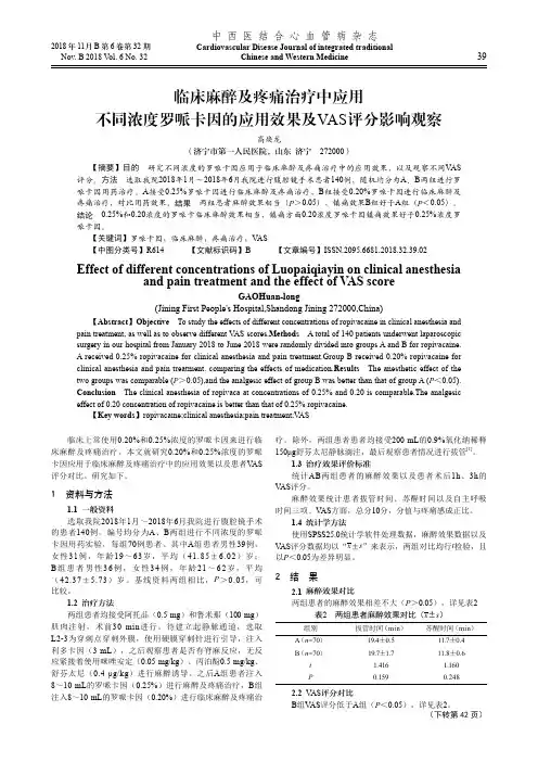 临床麻醉及疼痛治疗中应用不同浓度罗哌卡因的应用效果及VAS评分影响观察